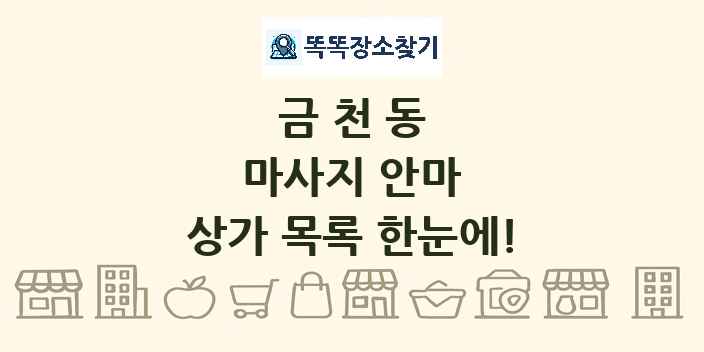 금천동 마사지 안마 상가 목록 및 정보