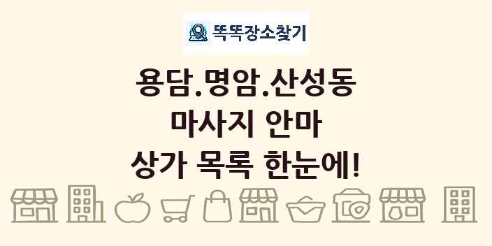 용담.명암.산성동 마사지 안마 상가 목록 및 정보