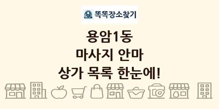 용암1동 마사지 안마 상가 목록 및 정보