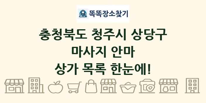 충청북도 청주시 상당구 마사지 안마 상가 목록 및 정보