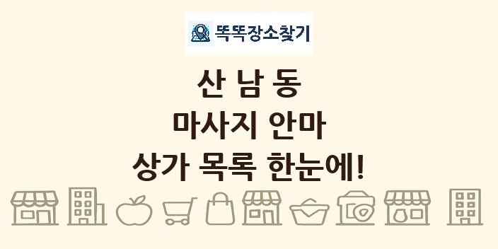 산남동 마사지 안마 상가 목록 및 정보