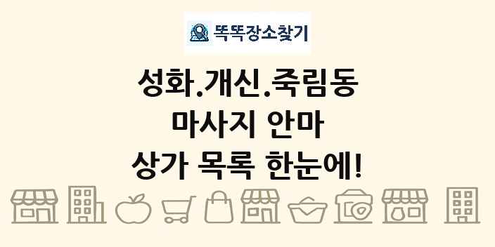 성화.개신.죽림동 마사지 안마 상가 목록 및 정보