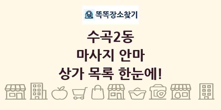 수곡2동 마사지 안마 상가 목록 및 정보