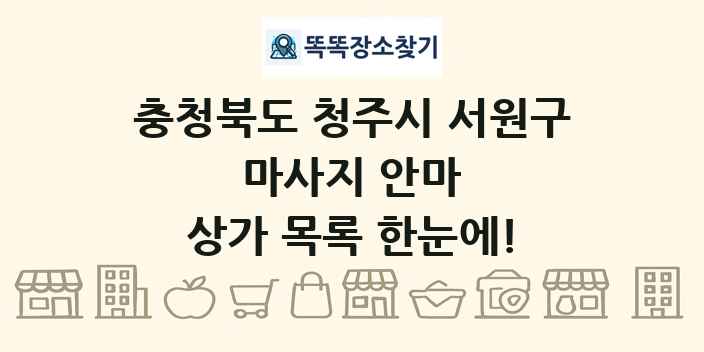 충청북도 청주시 서원구 마사지 안마 상가 목록 및 정보