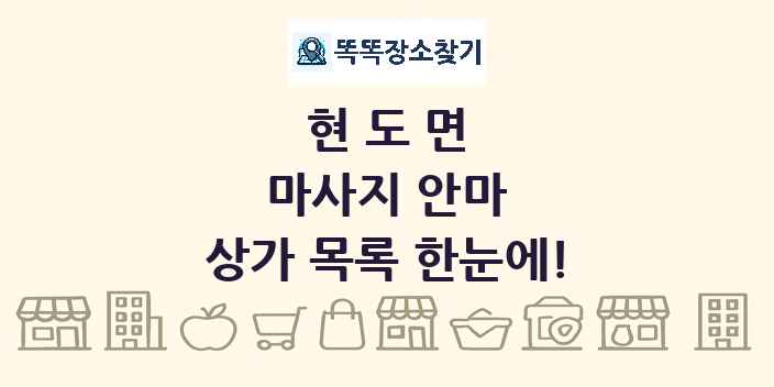 현도면 마사지 안마 상가 목록 및 정보