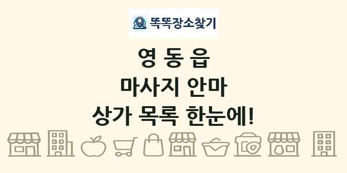 영동읍 마사지 안마 상가 목록 및 정보
