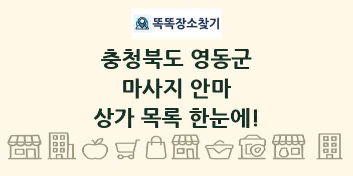 충청북도 영동군 마사지 안마 상가 목록 및 정보
