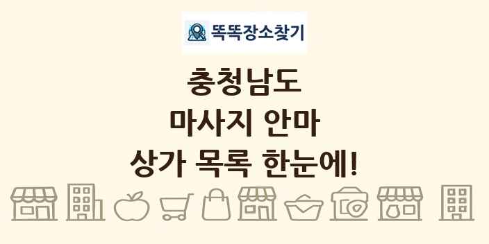 충청남도 마사지 안마 상가 목록 및 정보
