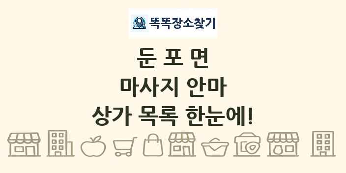 둔포면 마사지 안마 상가 목록 및 정보