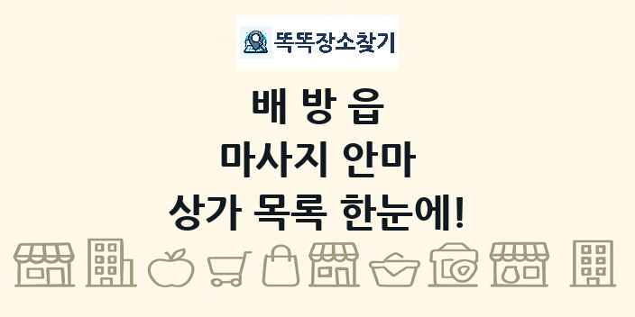 배방읍 마사지 안마 상가 목록 및 정보