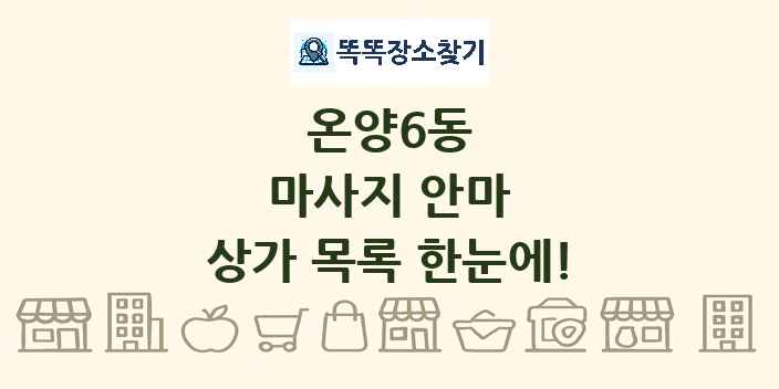 온양6동 마사지 안마 상가 목록 및 정보