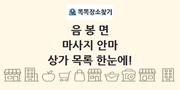 음봉면 마사지 안마 상가 목록 및 정보