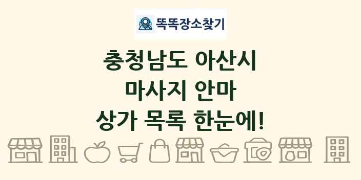 충청남도 아산시 마사지 안마 상가 목록 및 정보