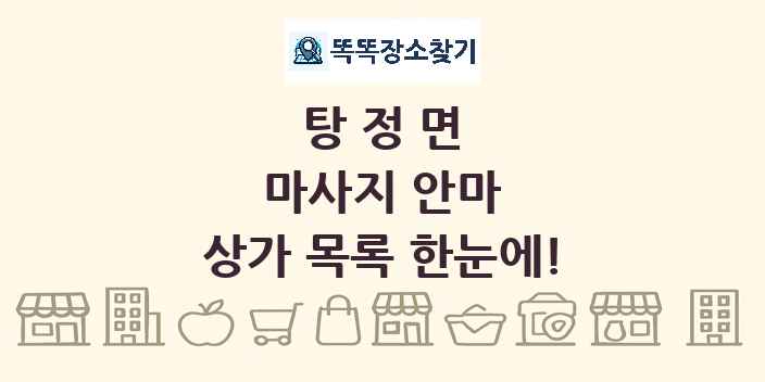 탕정면 마사지 안마 상가 목록 및 정보