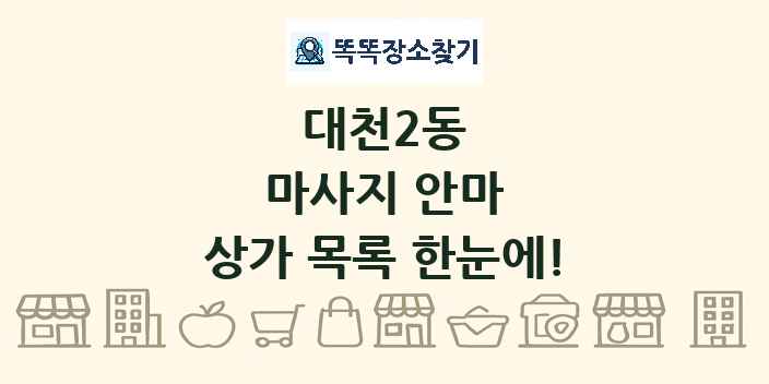 대천2동 마사지 안마 상가 목록 및 정보