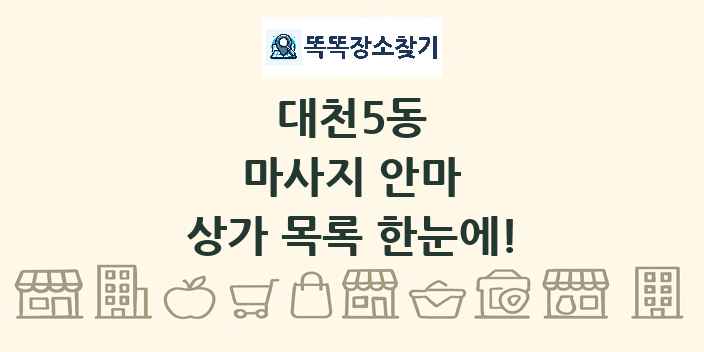대천5동 마사지 안마 상가 목록 및 정보