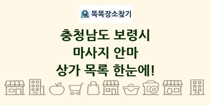 충청남도 보령시 마사지 안마 상가 목록 및 정보