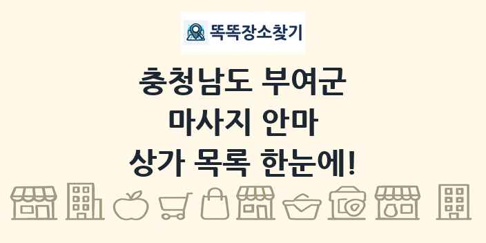 충청남도 부여군 마사지 안마 상가 목록 및 정보