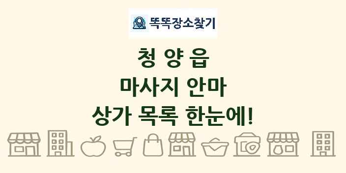 청양읍 마사지 안마 상가 목록 및 정보