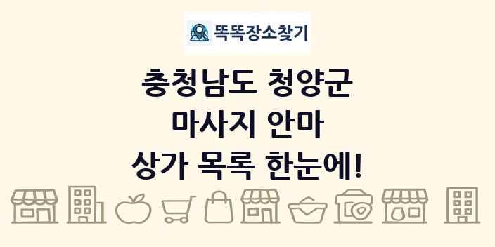 충청남도 청양군 마사지 안마 상가 목록 및 정보