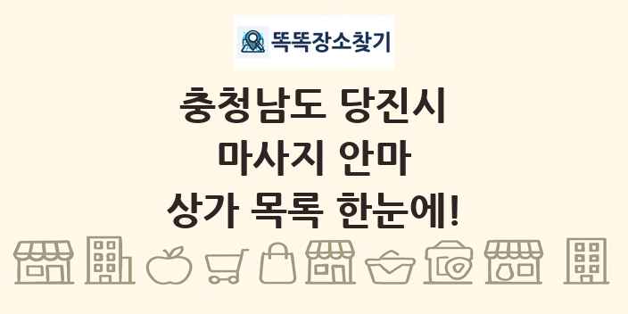 충청남도 당진시 마사지 안마 상가 목록 및 정보
