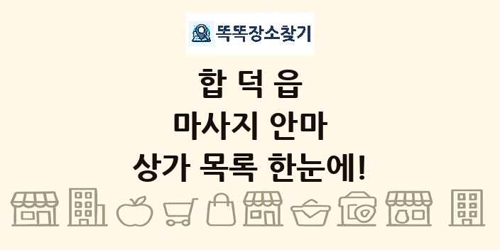 합덕읍 마사지 안마 상가 목록 및 정보