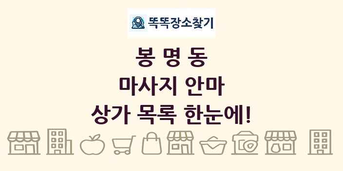 봉명동 마사지 안마 상가 목록 및 정보