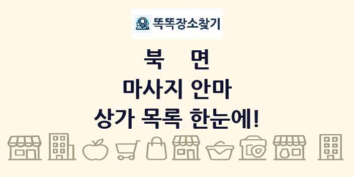 북면 마사지 안마 상가 목록 및 정보
