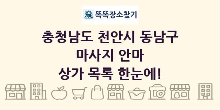충청남도 천안시 동남구 마사지 안마 상가 목록 및 정보