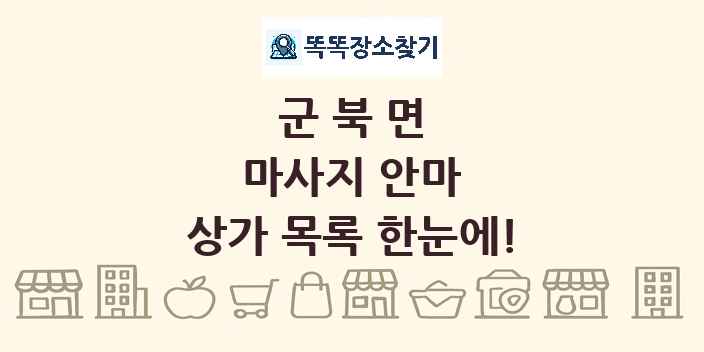 군북면 마사지 안마 상가 목록 및 정보