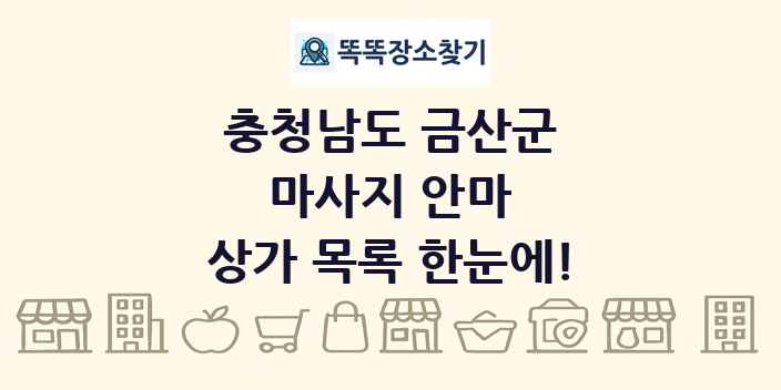 충청남도 금산군 마사지 안마 상가 목록 및 정보