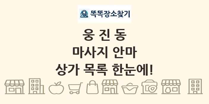 웅진동 마사지 안마 상가 목록 및 정보