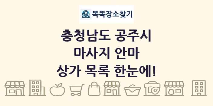 충청남도 공주시 마사지 안마 상가 목록 및 정보