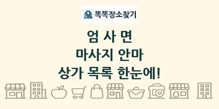 엄사면 마사지 안마 상가 목록 및 정보