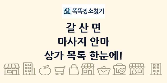 갈산면 마사지 안마 상가 목록 및 정보