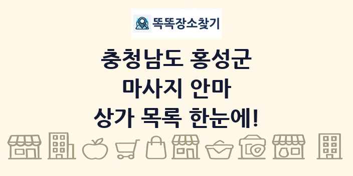 충청남도 홍성군 마사지 안마 상가 목록 및 정보