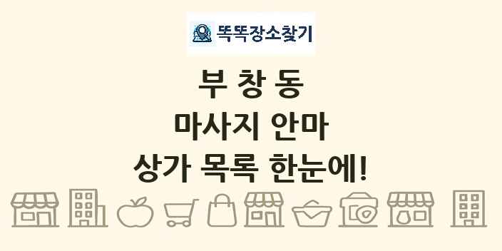부창동 마사지 안마 상가 목록 및 정보