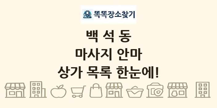 백석동 마사지 안마 상가 목록 및 정보