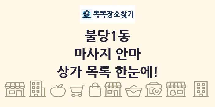 불당1동 마사지 안마 상가 목록 및 정보