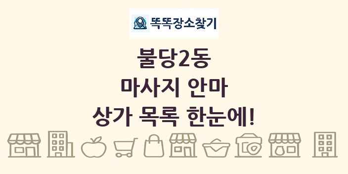 불당2동 마사지 안마 상가 목록 및 정보