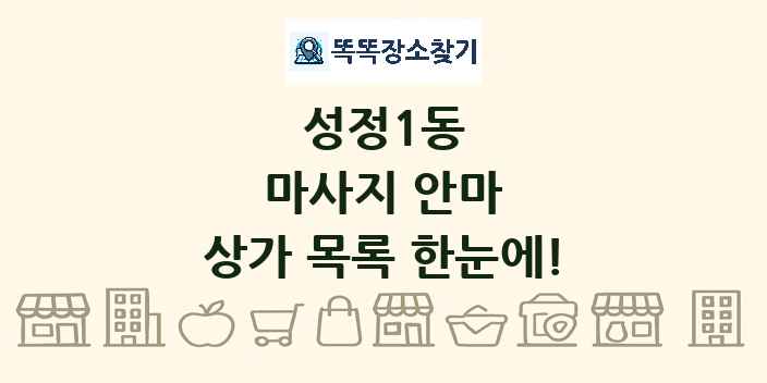 성정1동 마사지 안마 상가 목록 및 정보