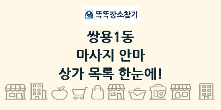 쌍용1동 마사지 안마 상가 목록 및 정보