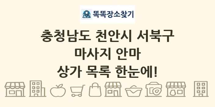 충청남도 천안시 서북구 마사지 안마 상가 목록 및 정보