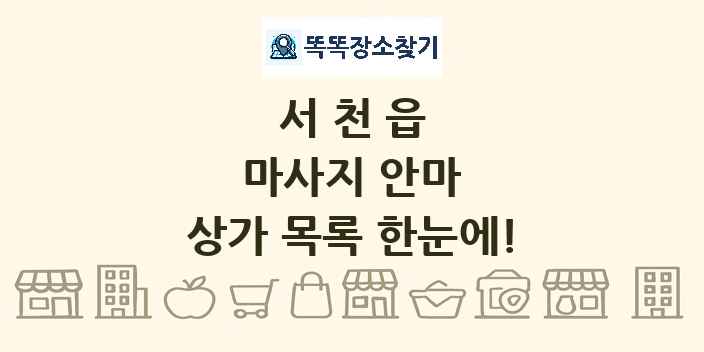 서천읍 마사지 안마 상가 목록 및 정보