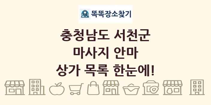 충청남도 서천군 마사지 안마 상가 목록 및 정보