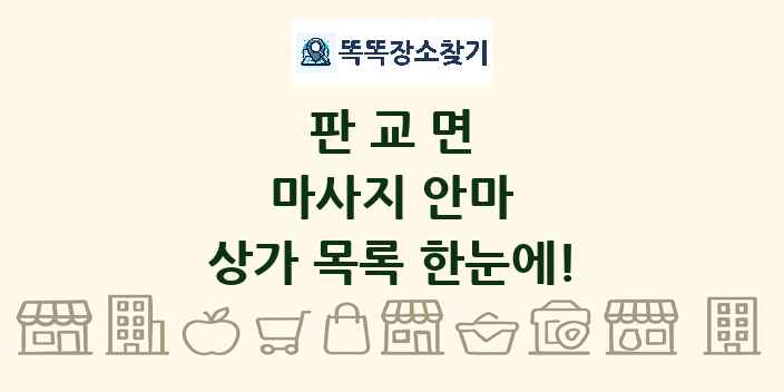 판교면 마사지 안마 상가 목록 및 정보