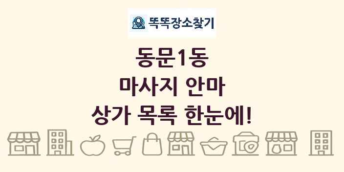 동문1동 마사지 안마 상가 목록 및 정보