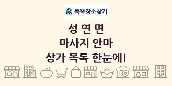 성연면 마사지 안마 상가 목록 및 정보