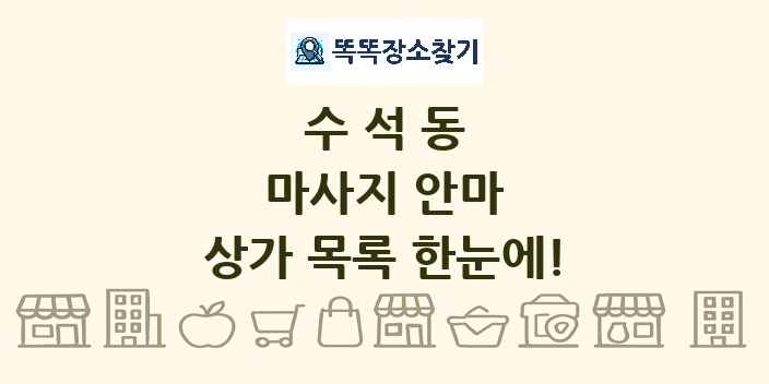 수석동 마사지 안마 상가 목록 및 정보
