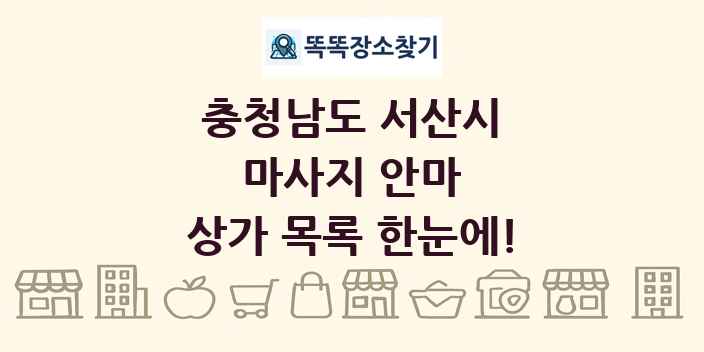 충청남도 서산시 마사지 안마 상가 목록 및 정보